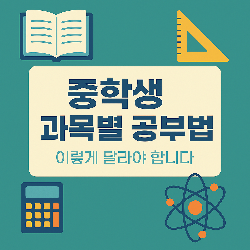 중학생 과목별 공부법