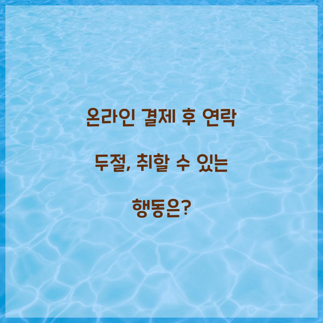 온라인 결제 후 연락 두절
