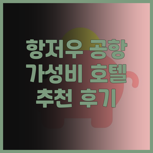 홀리데이 인 익스프레스 항저우 공항 ..