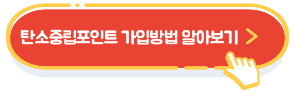 탄소중립포인트 가입방법 알아보기
