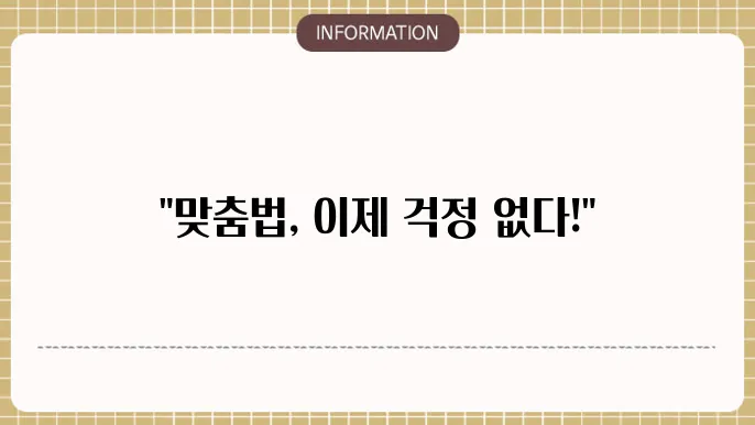 사람인 맞춤법 검사기 바로가기 (기능 설명)