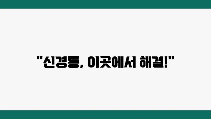 남양주 화도읍 신경외과 추천 TOP 5