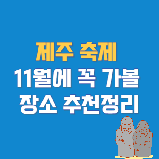 제주 축제 11월에 꼭 가볼 장소 추천정리