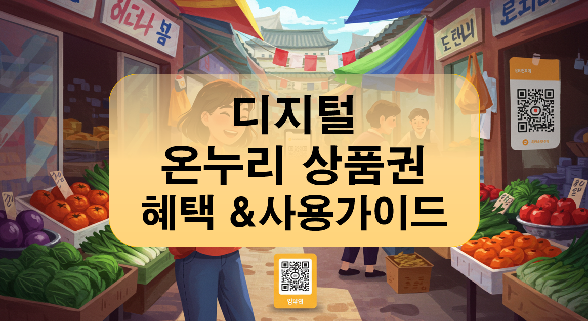 디지털온누리상품권