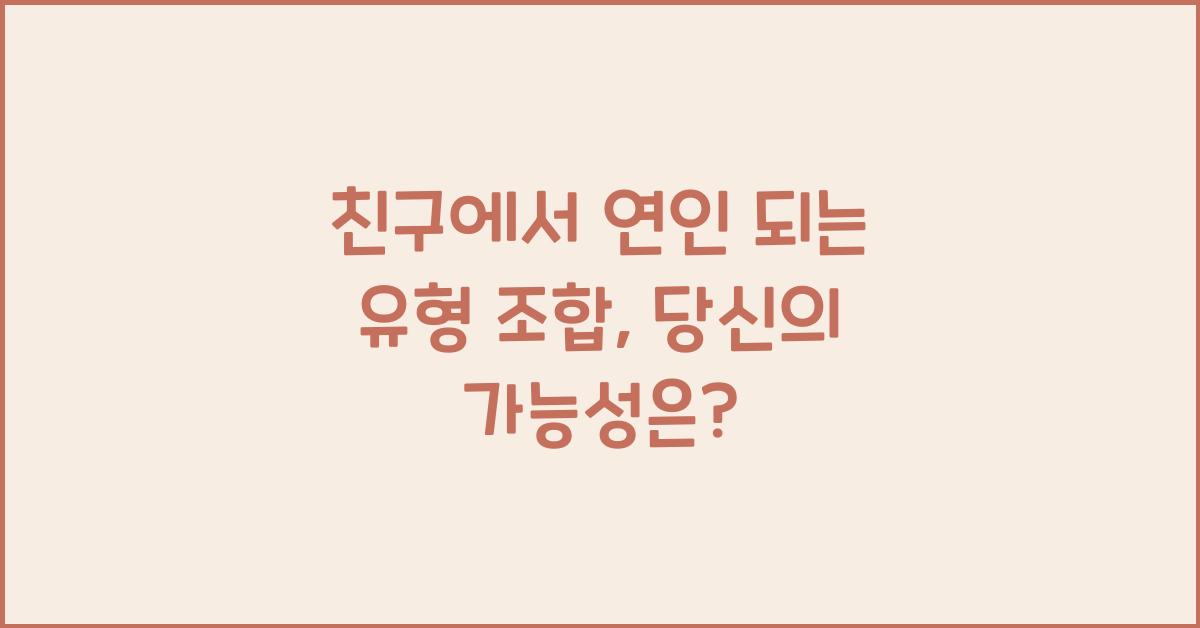친구에서 연인 되는 유형 조합