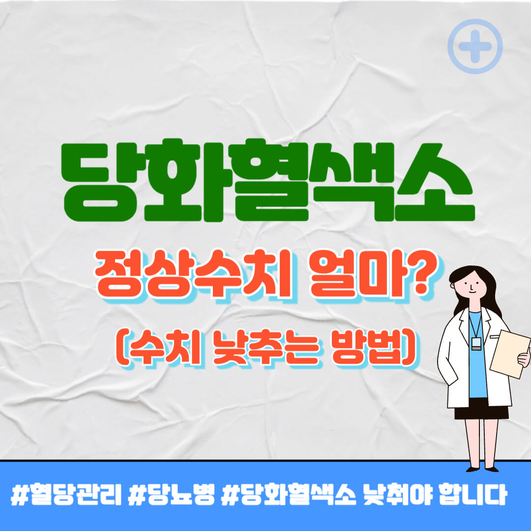 당화혈색소 썸네일