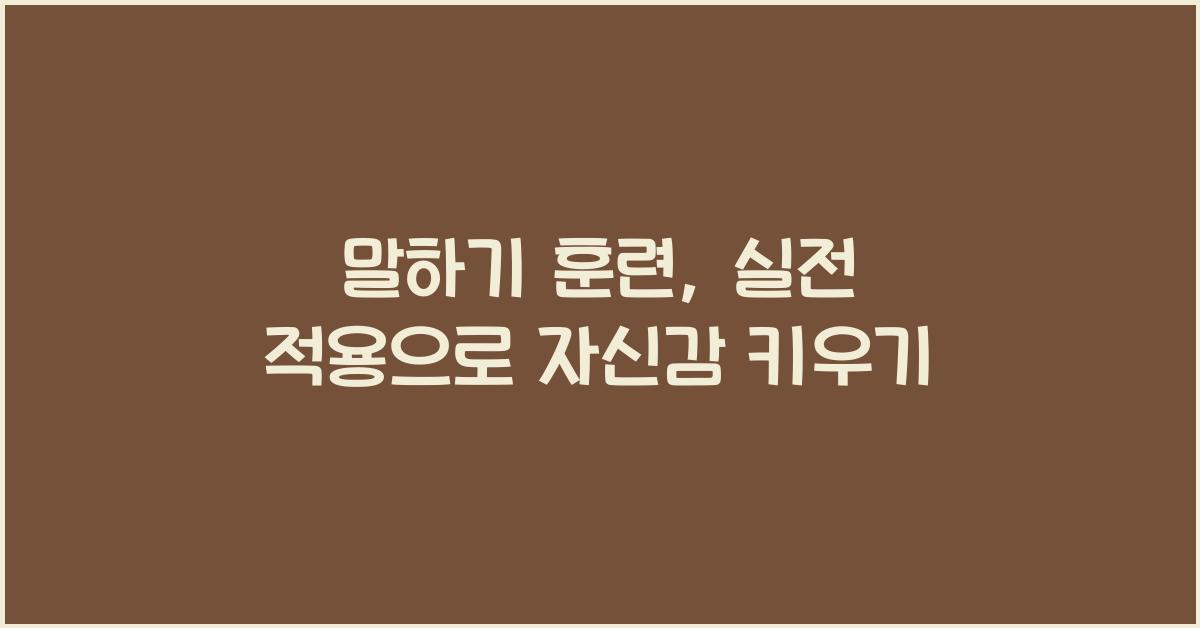 말하기 훈련, 실전 적용