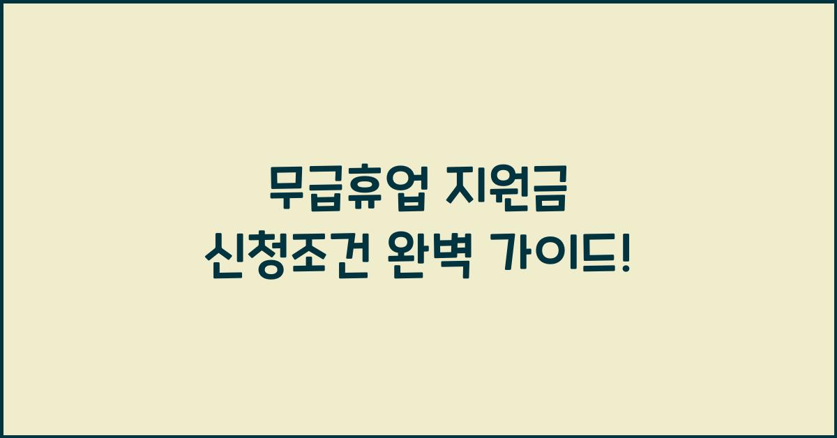 무급휴업 지원금 신청조건