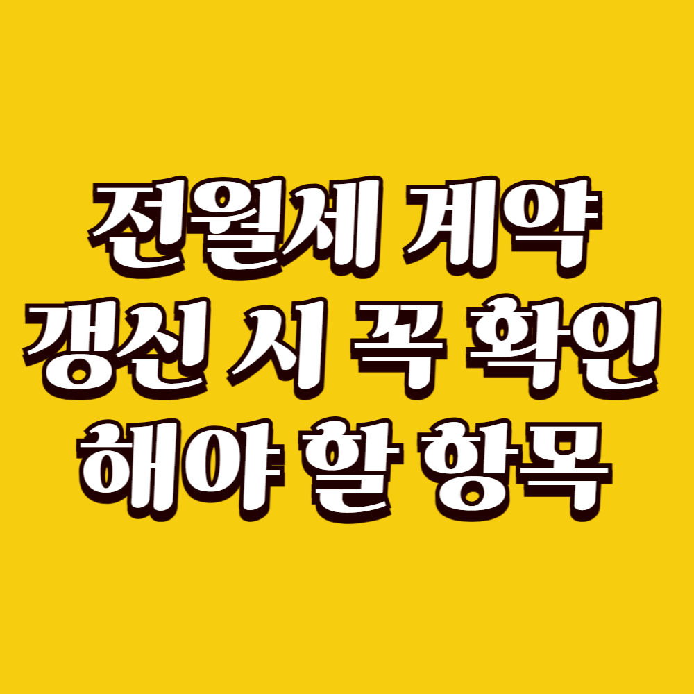 전월세 계약 갱신 시 꼭 확인해야 할 항목