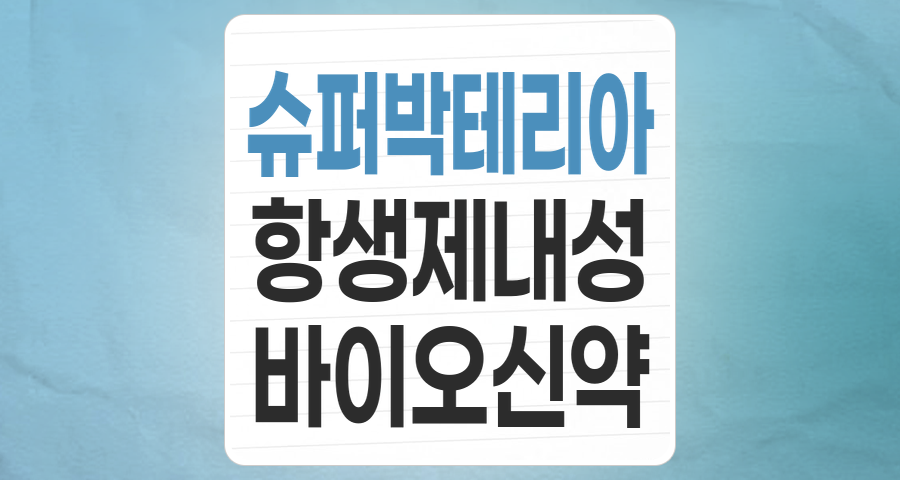 인류의 위협, 슈퍼박테리아: 위기 속 투자 기회를 찾아라!