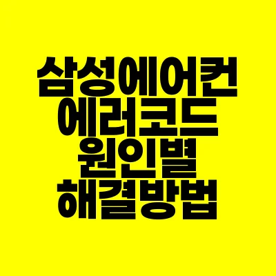 썸네일-삼성에어컨-에러코드-원인별-해결방법