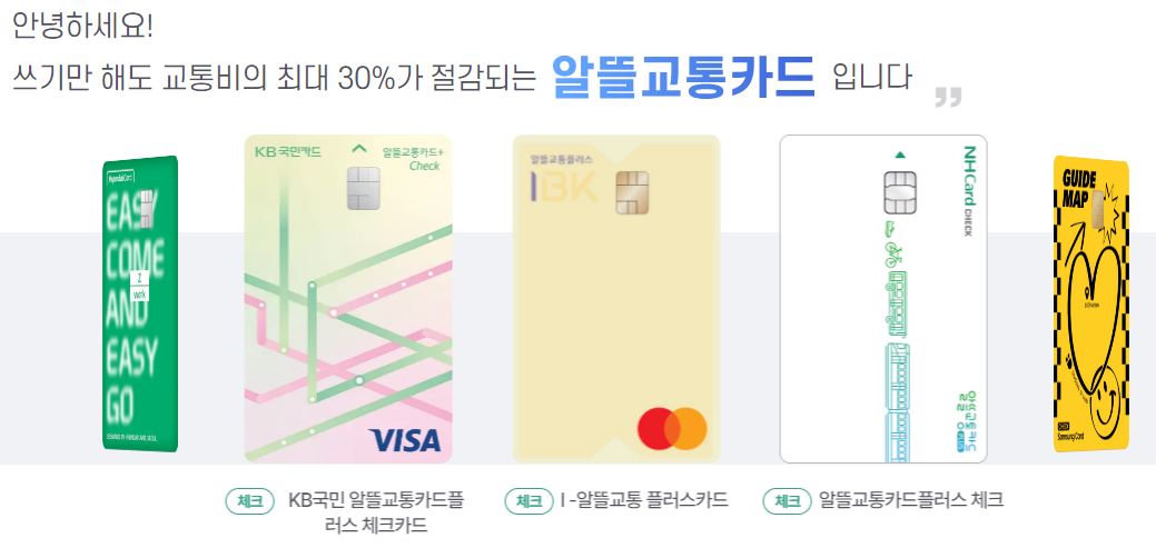 알뜰교통카드-체크