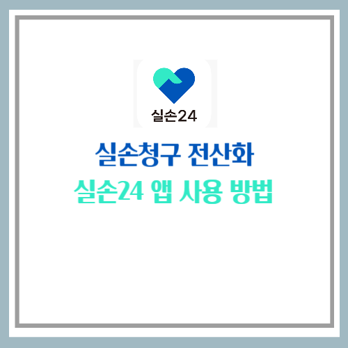 실손청구 전산화
