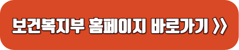 보건복지부-홈페이지-바로가기-링크-버튼