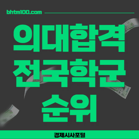 의대합격 전국학군 순위 썸네일