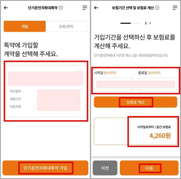 단기운전자확대특약-가입방법-기간선택