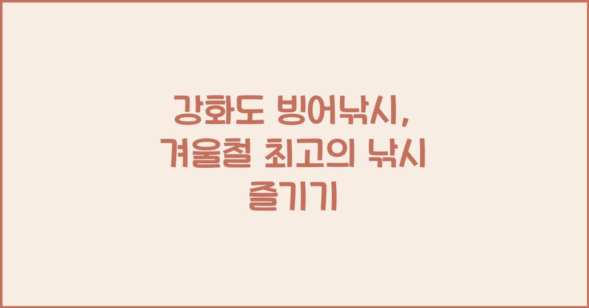 강화도 빙어낚시
