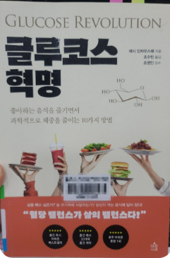 글루코스 혁명 . 책표지