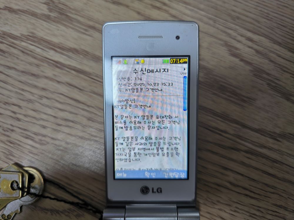 KT알뜰폰 개인정보 유출 문자
