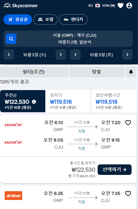 제주 항공권 예약 가격 비교 사이트 추천