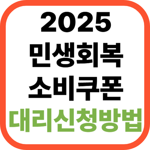 2025 민생회복 소비쿠폰 대리신청 방법 [+등·초본 수수료 면제 포함]