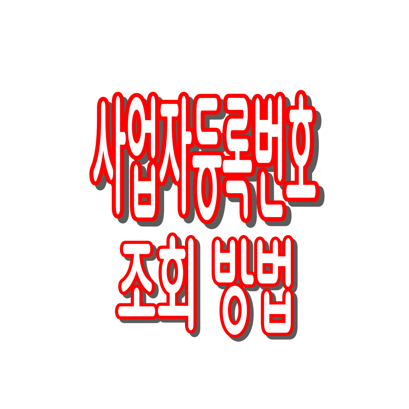 상호명으로 사업자등록번호 조회 방법 총정리