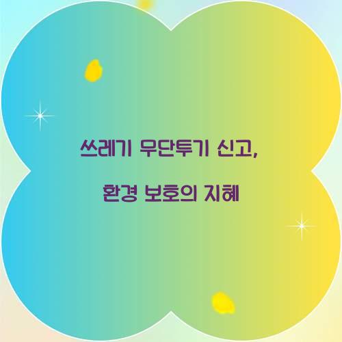 쓰레기 무단투기 신고