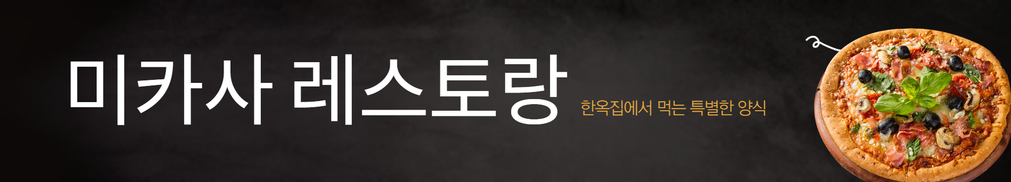 수원 미카사 레스토랑