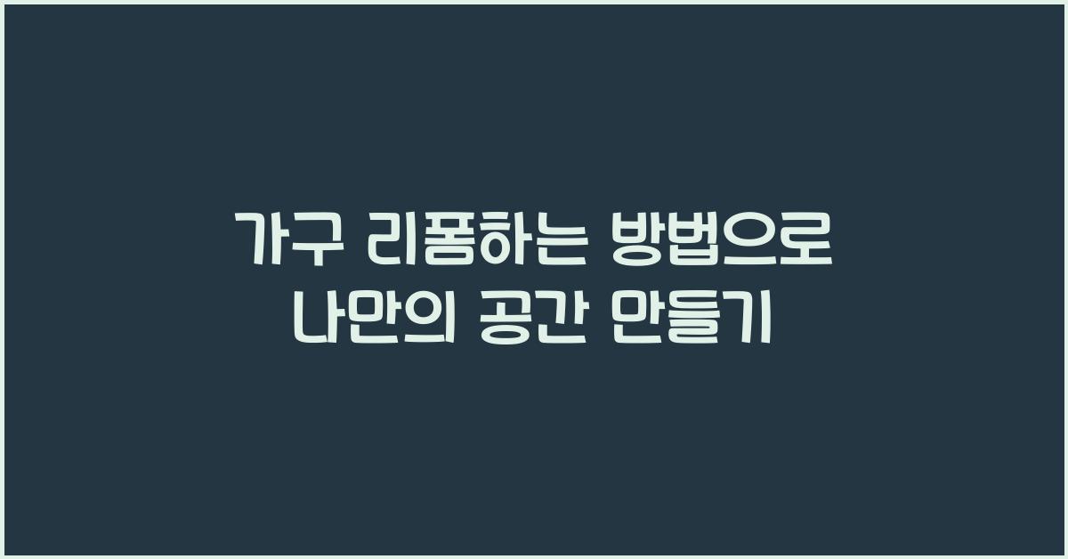 가구 리폼하는 방법