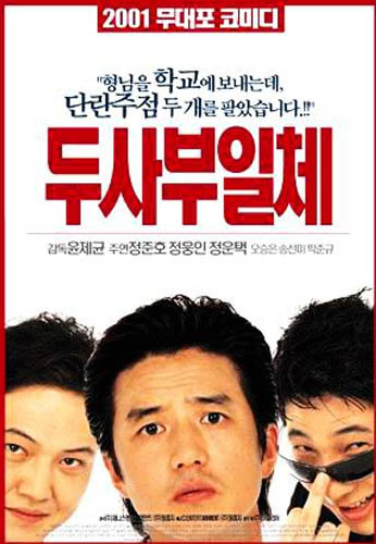 영화 두사부일체 포스터