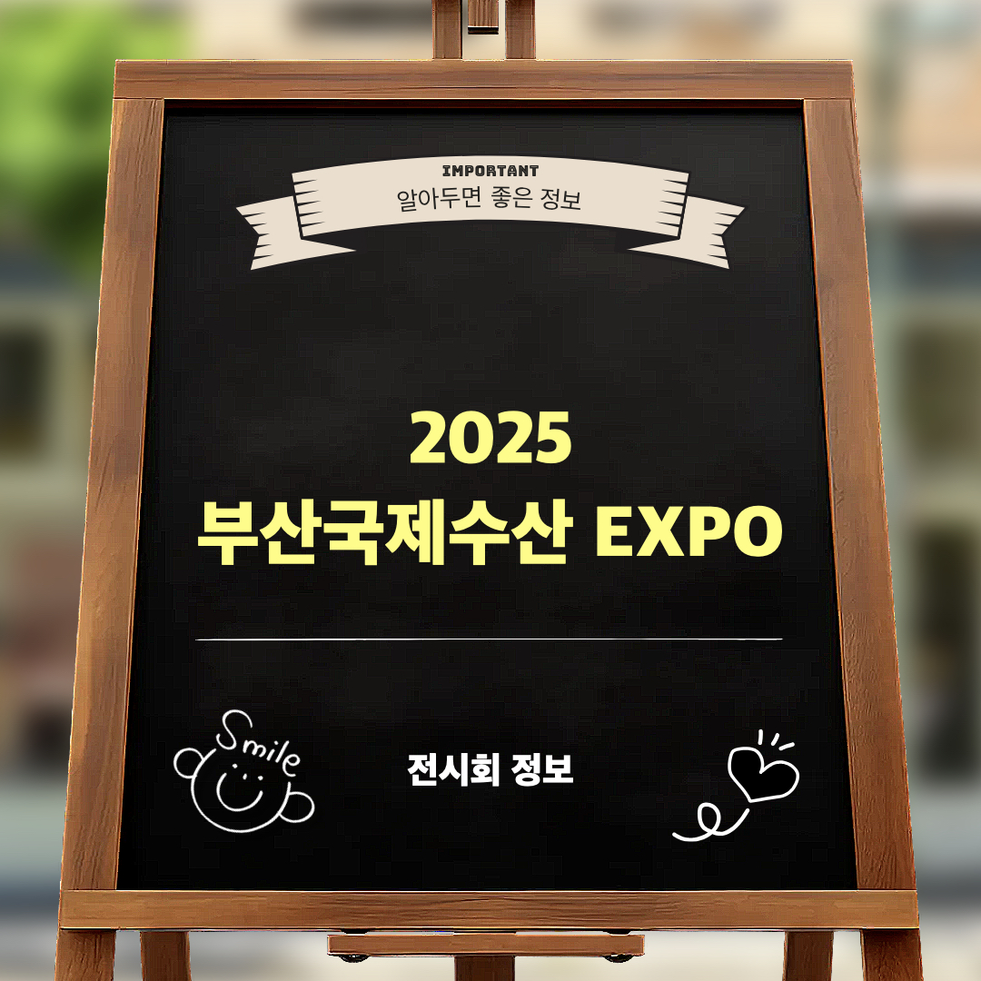 2025부산국제수산EXPO