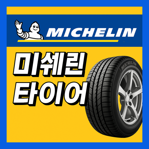 미쉐린 타이어 가격 비교! 인치별 모델별 차이점은?