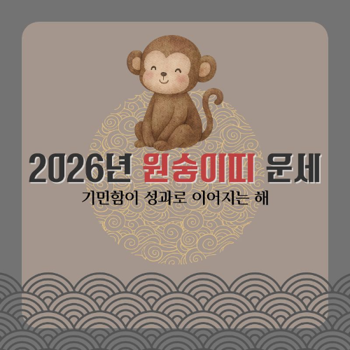 2026년_원숭이띠_운세