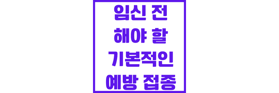 임신-전-해야-할-기본적인-예방-접종