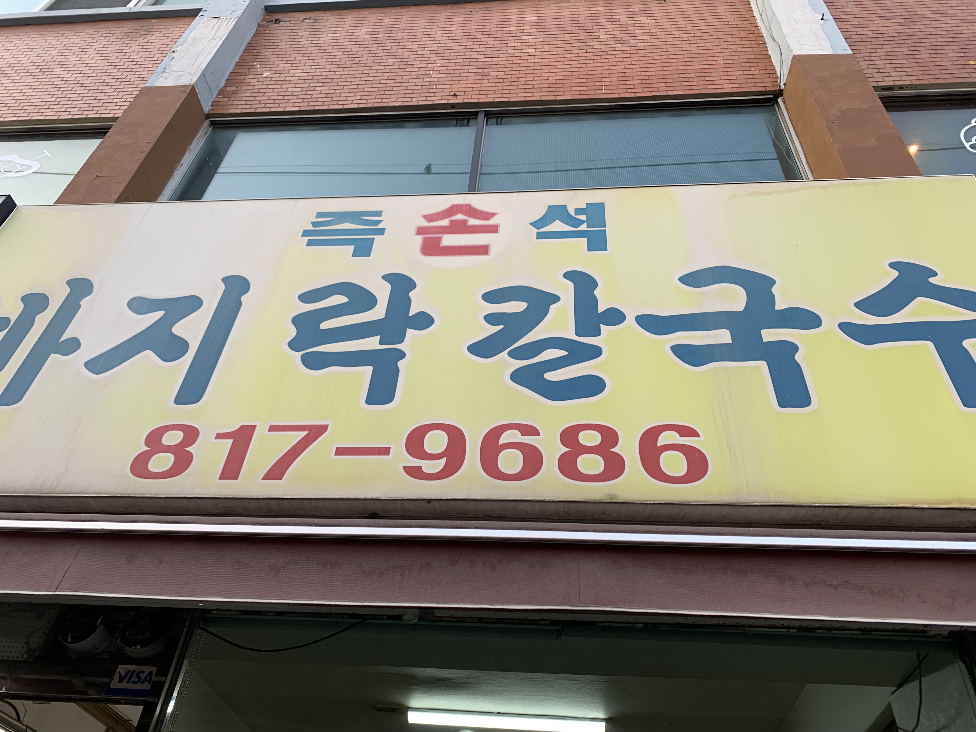 신대방삼거리 즉석바지락손칼국수