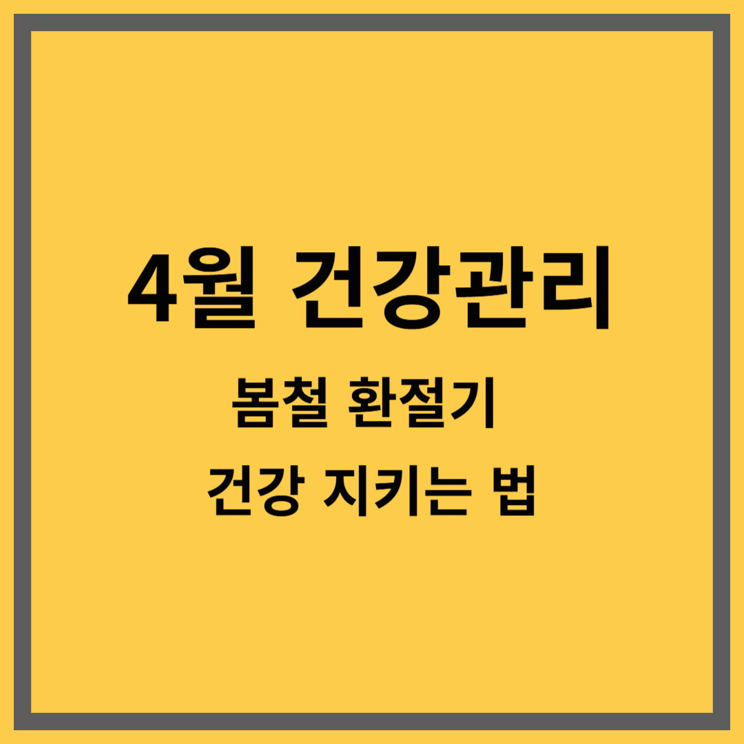 4월 건강관리|봄철 환절기 건강 지키는 법