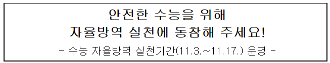 안전한 11월 17일 수능을 위해 자율방역 실천에 동참해 주세요