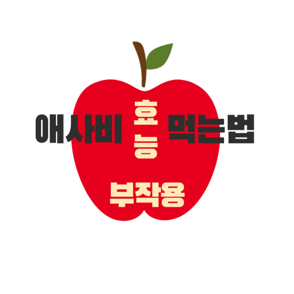애사비