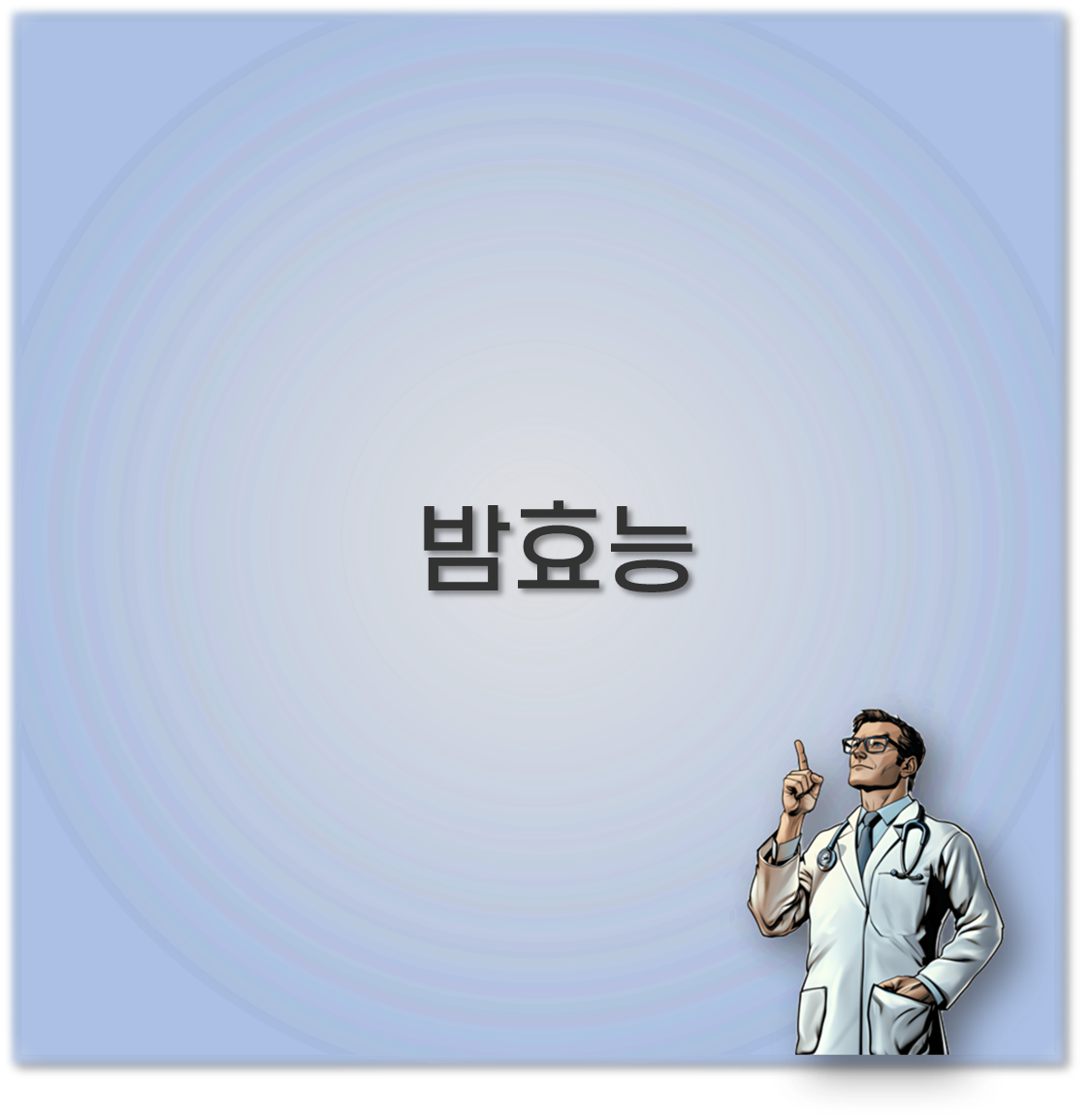 밤효능