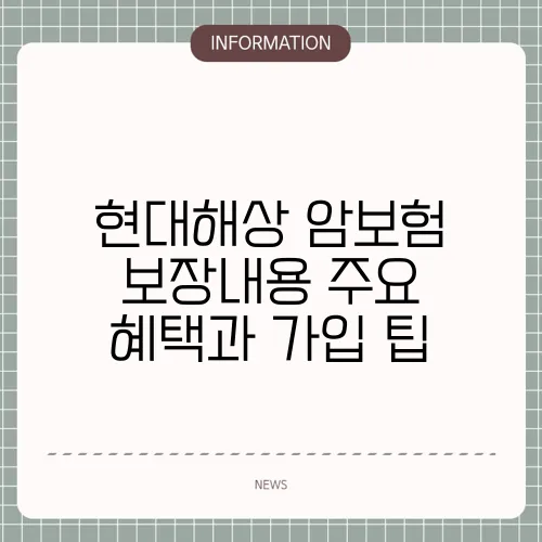 현대해상 암보험 보장내용 주요 혜택과 가입 팁