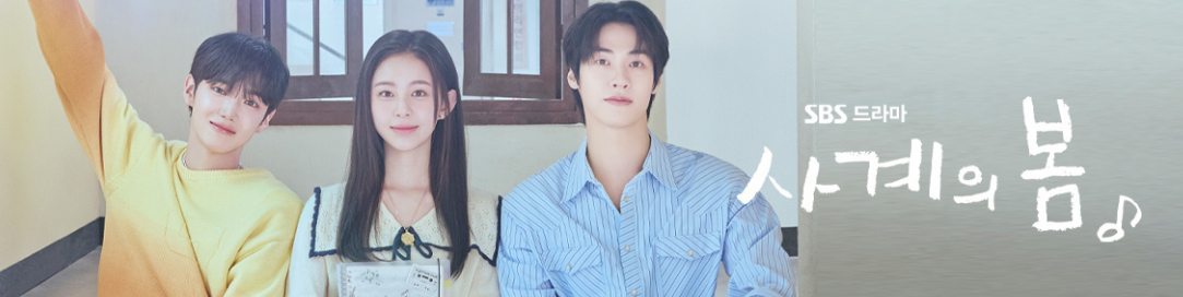 사계의 봄 몇부작 드라마 ❘ 등장인물관계도 (사계 김봄 서태양)