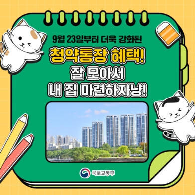 모르면 손해보는 청약통장 총정리