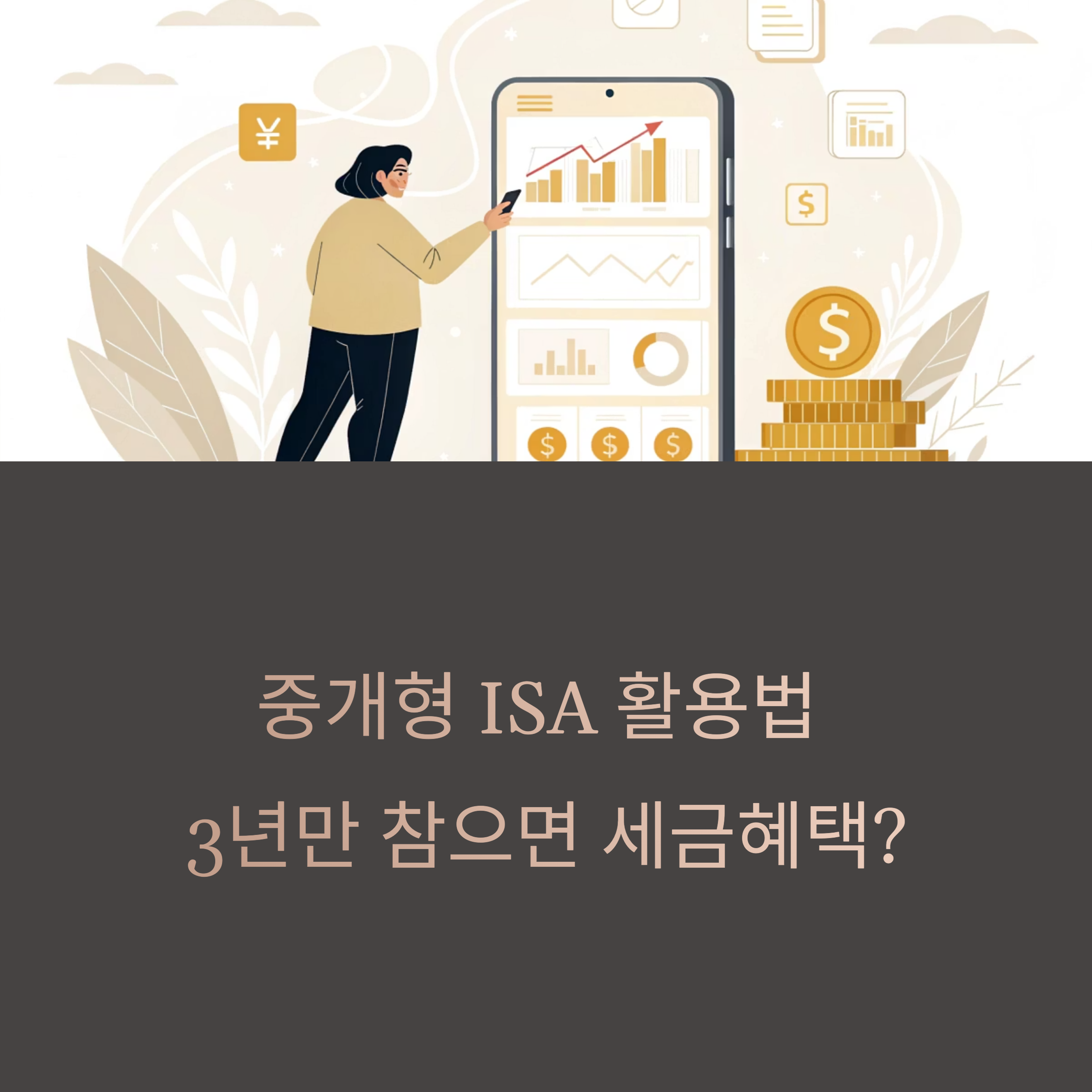 중개형 ISA 계좌 만기 투자 방법