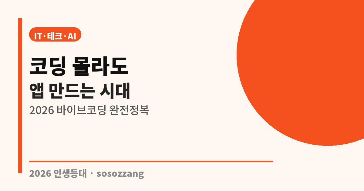 바이브코딩 완전정복