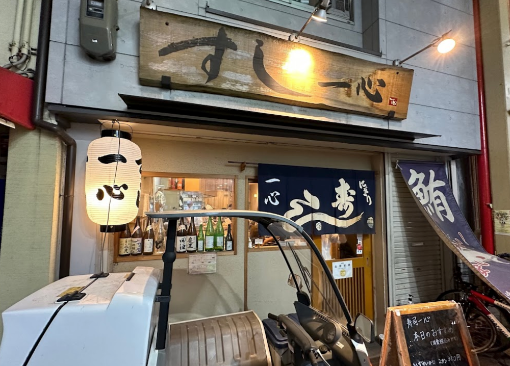 스시잇신