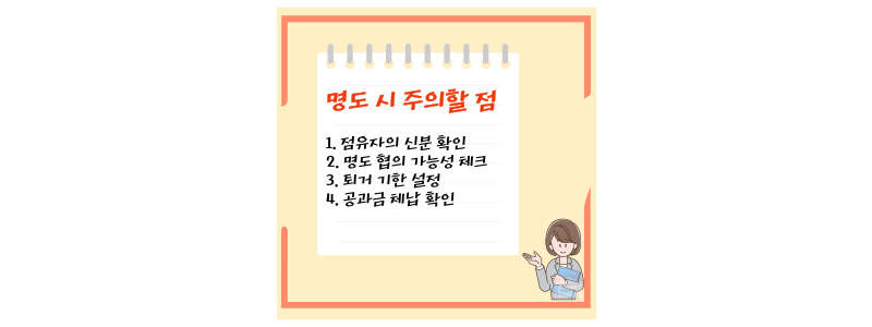 명도 주의사항