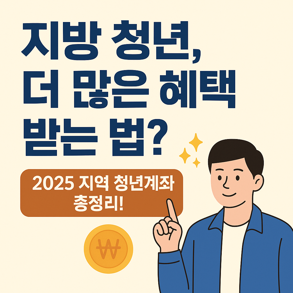 지방 청년은 어떤 혜택 더 받을까?｜2025 지역별 청년계좌 총정리