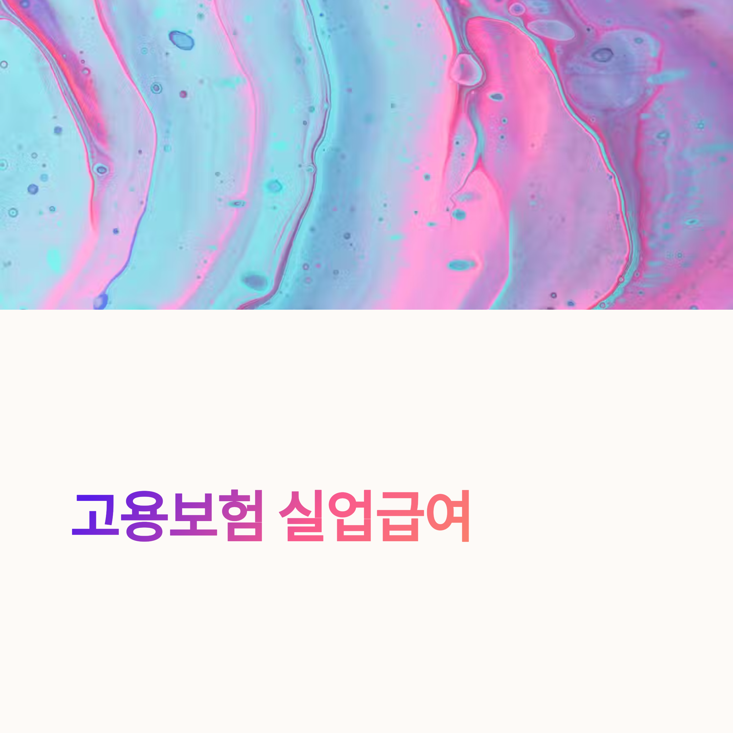 고용보험 실업급여 나이·기간·금액 총정리! 수급불가 기준까지 싹 알려드림