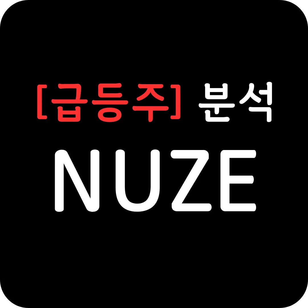 [급등주] NUZE 분석 및 전망-내부자 거래