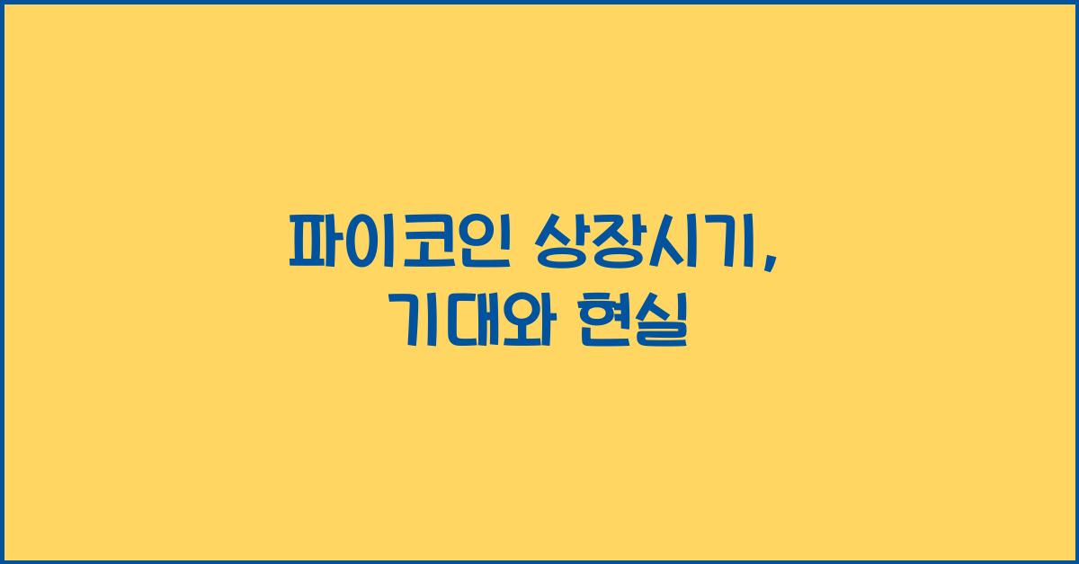 파이코인 상장시기